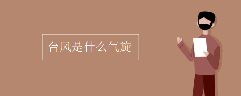 台风是什么气旋