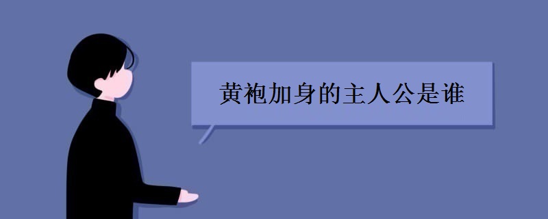 黄袍加身的主人公是谁