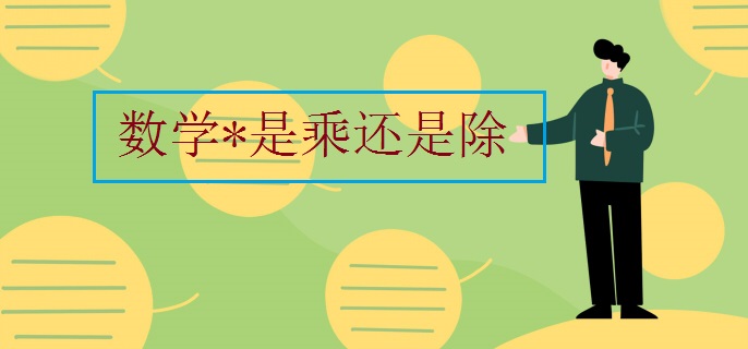数学*是乘还是除