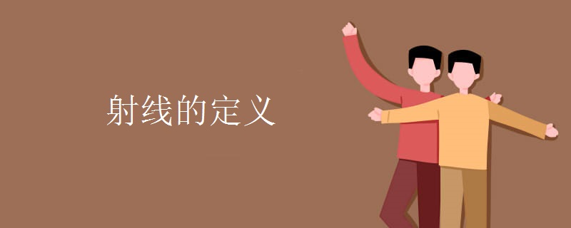 射线的定义