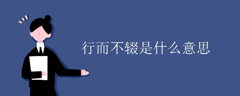 行而不辍是什么意思
