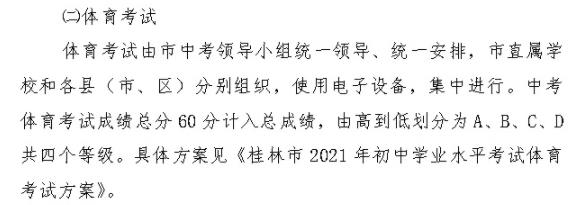 2021桂林中考体育总分是多少