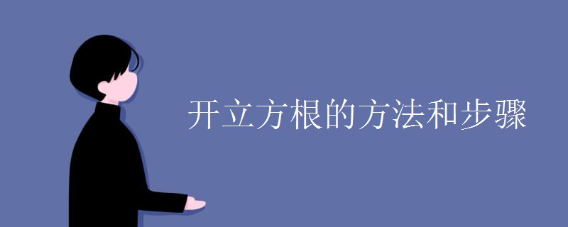 开立方根的方法和步骤