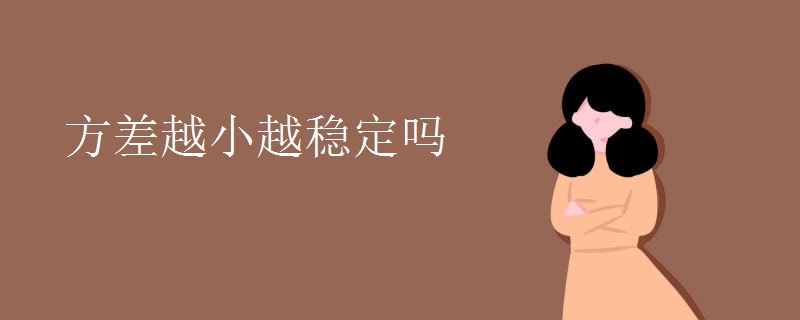 方差越小越稳定吗