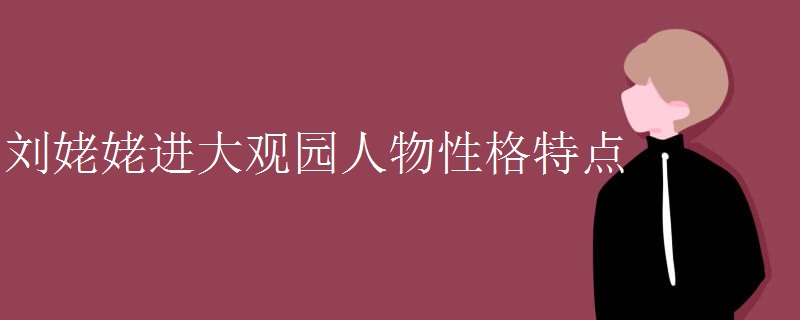刘姥姥进大观园人物性格特点