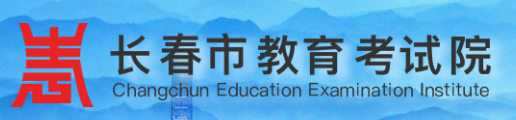 2023年长春中考志愿填报系统入口