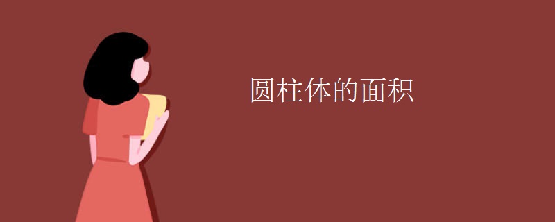 圆柱体的面积