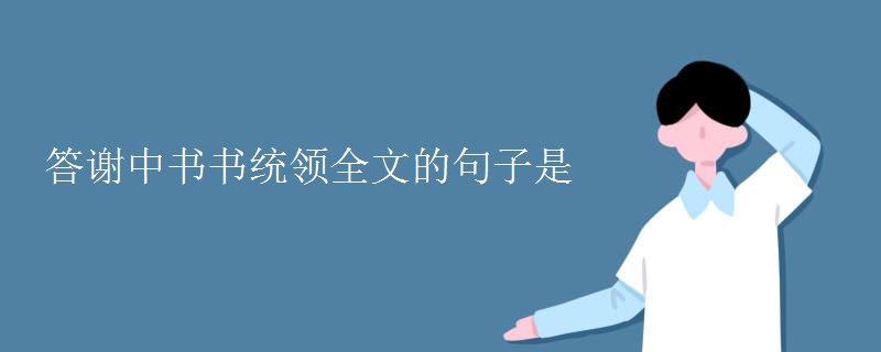 答谢中书书统领全文的句子是