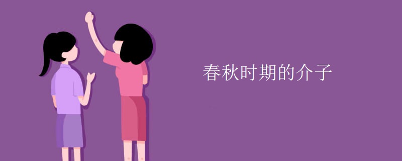 春秋时期的介子