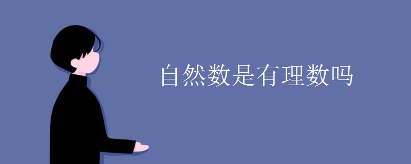 自然数是有理数吗