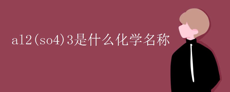 al2(so4)3是什么化学名称