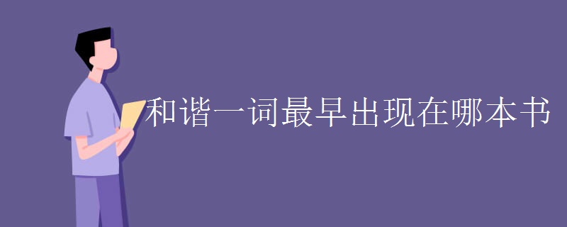 和谐一词最早出现在哪本书