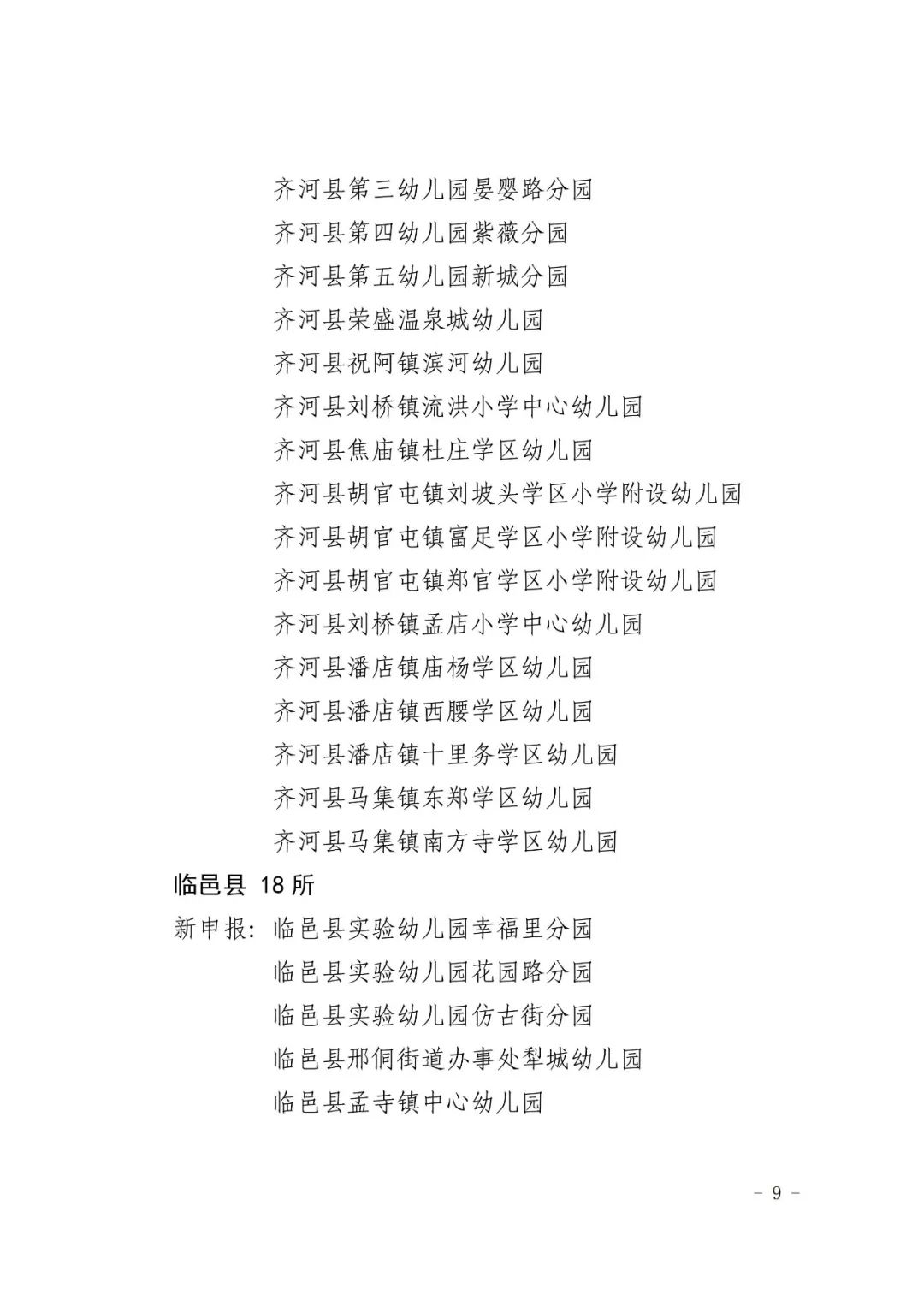 2023德州省级一类幼儿园名单