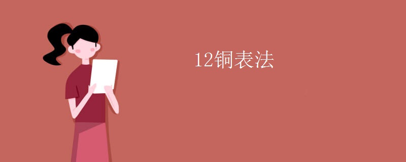 12铜表法
