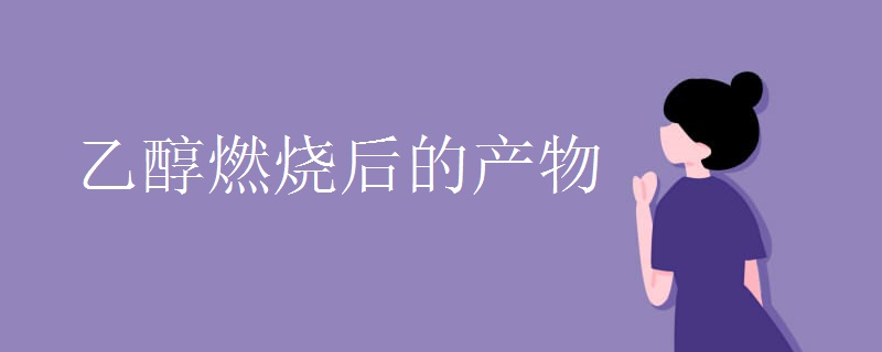 乙醇燃烧后的产物