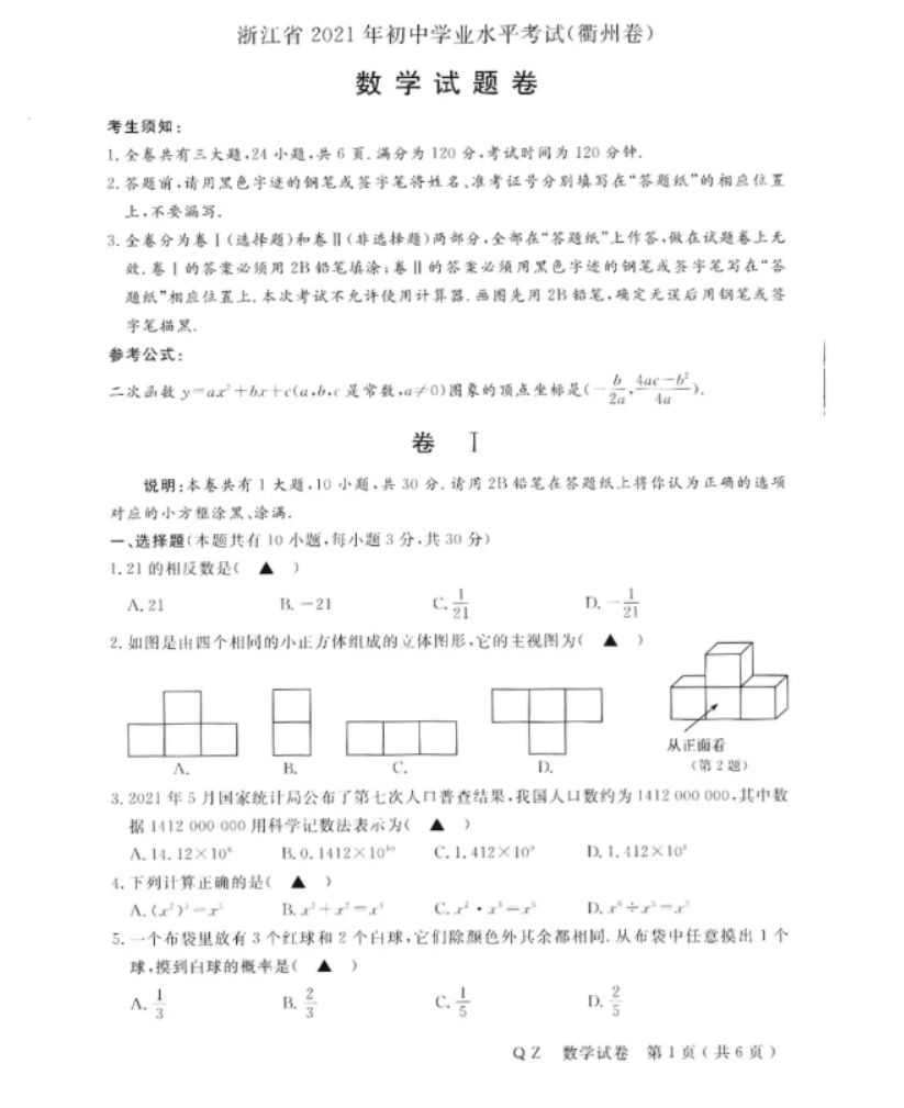 2021衢州中考数学真题及答案【图片版】