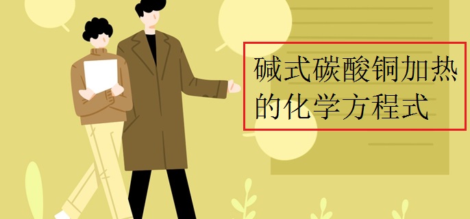 碱式碳酸铜加热的化学方程式