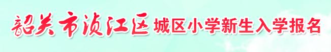 2024年韶关幼升小网上报名时间及入口