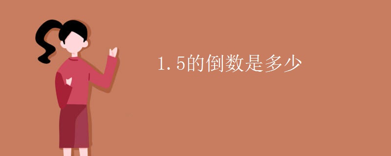 1.5的倒数是多少