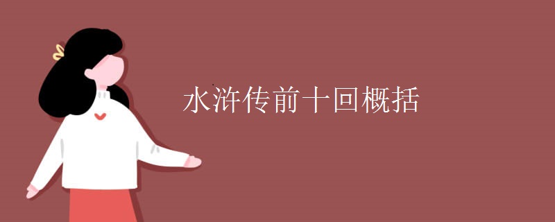 水浒传前十回概括