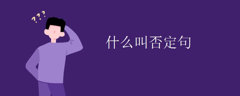 什么叫否定句