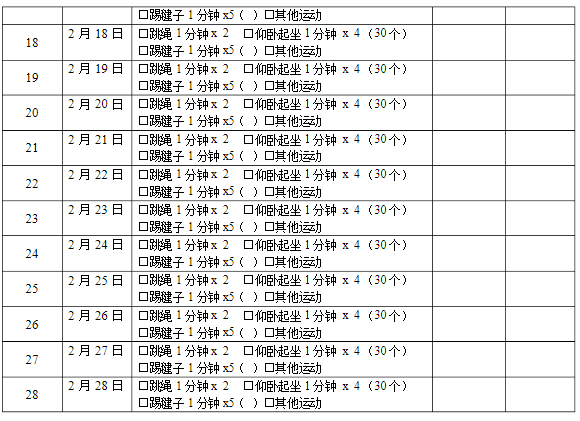 小学寒假体育锻炼记录表