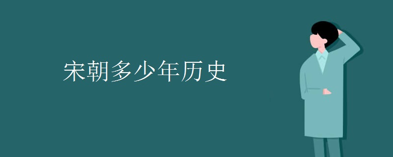 宋朝多少年历史