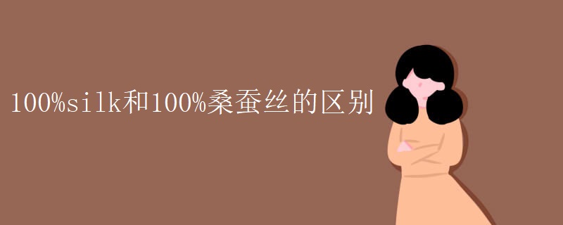 100%silk和100%桑蚕丝的区别