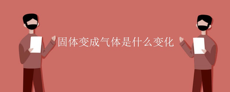 固体变成气体是什么变化