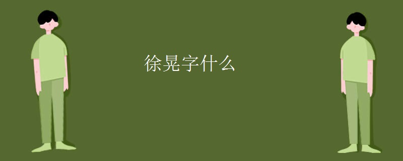 徐晃字什么