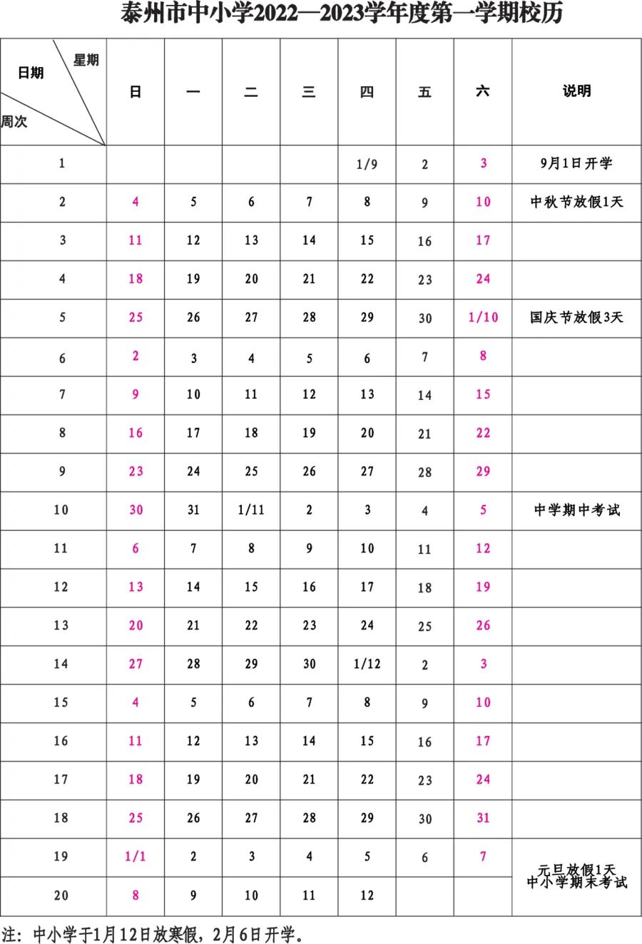 2022-2023年泰州中小学校历 寒暑假放假时间