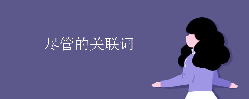 尽管的关联词