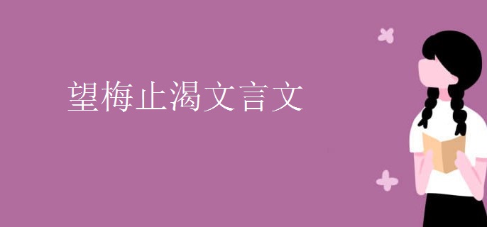 望梅止渴文言文