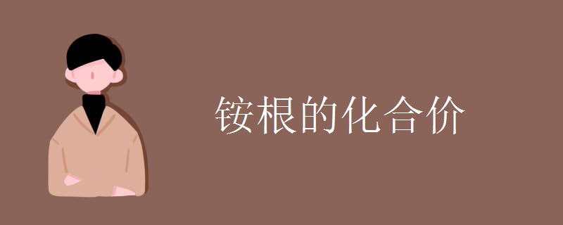 铵根的化合价