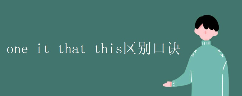 one_it_that_this区别口诀