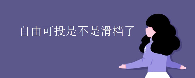 自由可投是不是滑档了