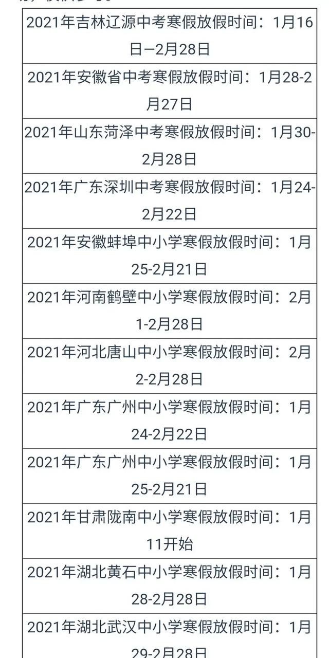 2021中小学寒假时间