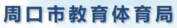 2024年周口中考报名时间及入口