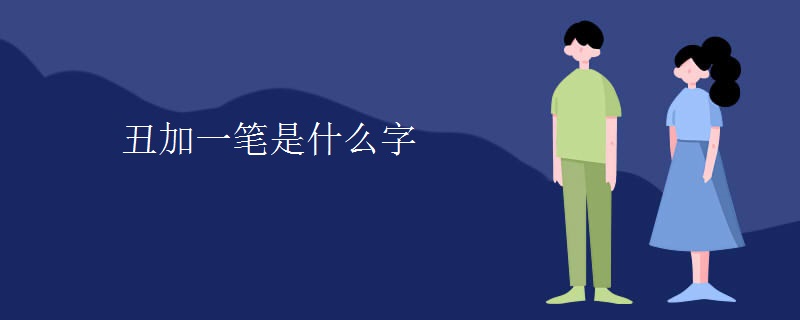 丑加一笔是什么字