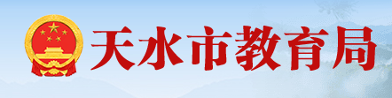 2024年天水中考报名时间及入口