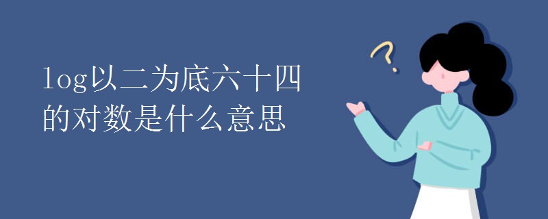 log以二为底六十四的对数是什么意思