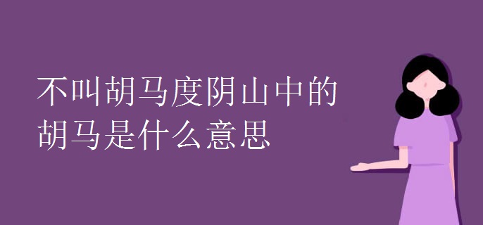 不叫胡马度阴山中的胡马是什么意思