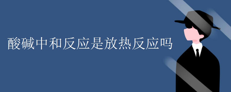 酸碱中和反应是放热反应吗