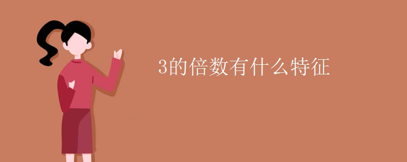 3的倍数有什么特征