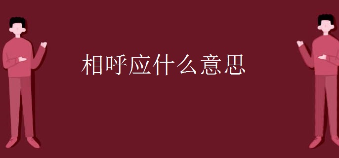 相呼应什么意思
