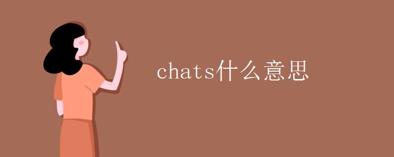 chats什么意思