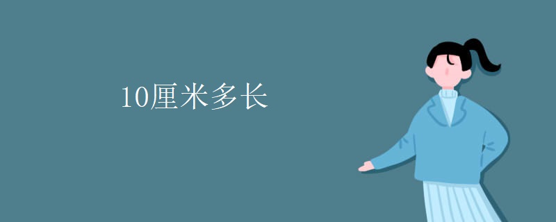 10厘米多长