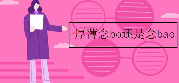 厚薄念bo还是念bao