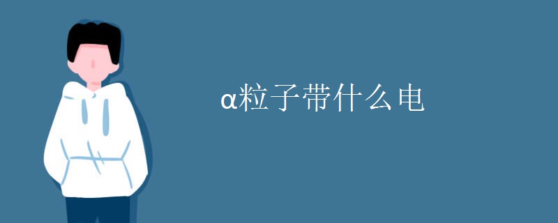 α粒子带什么电