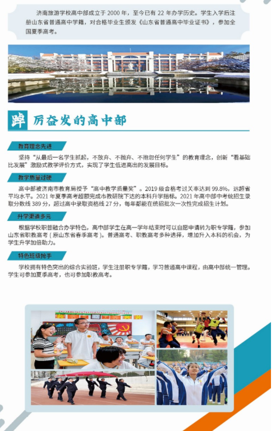 2022年济南旅游学校秋季招生简章